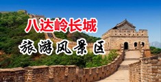 就去操屄av.com中国北京-八达岭长城旅游风景区